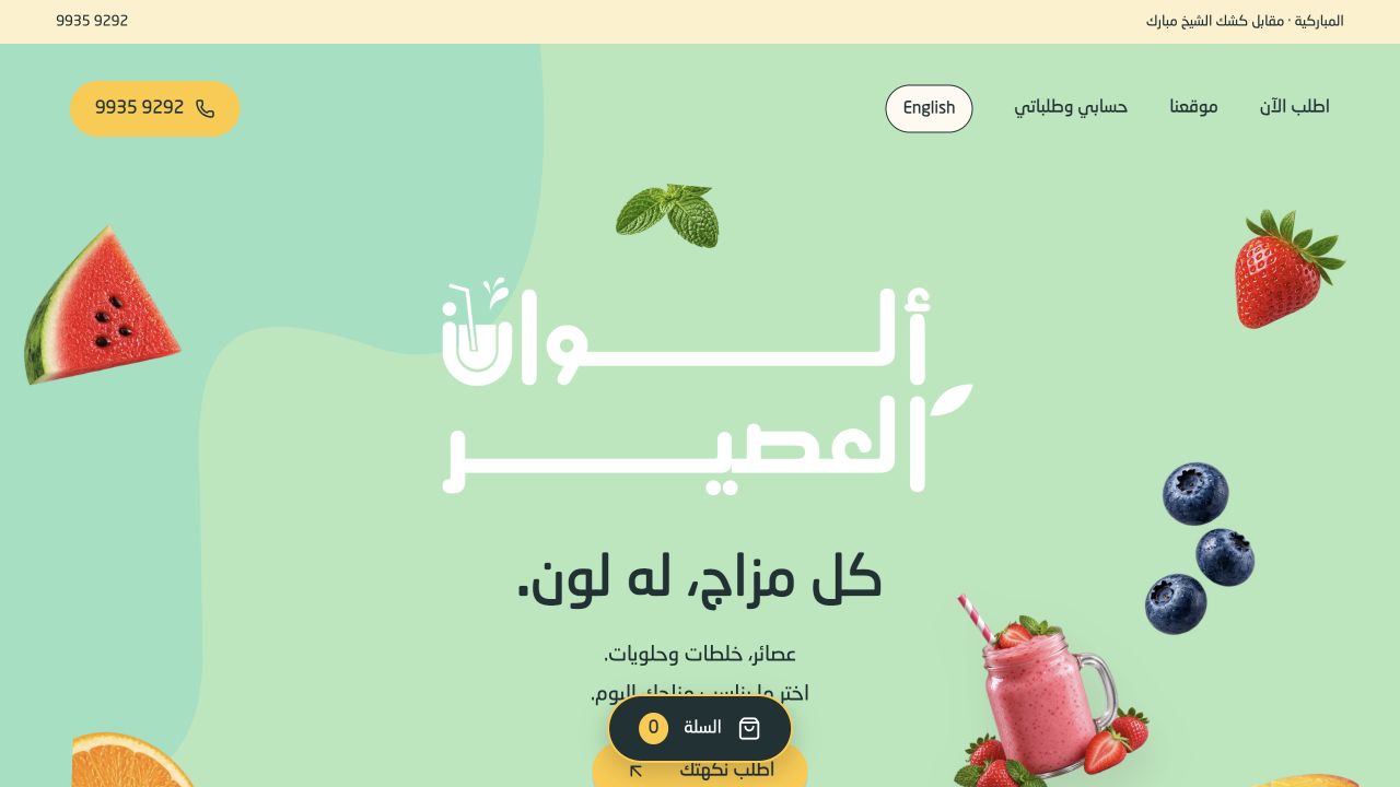 Alwan Juice | ألوان العصير — Website design & development · Alwan Juice